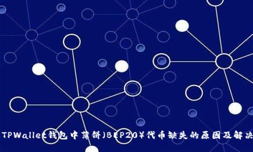 苹果TPWallet钱包中薄饼（BEP20）代币缺失的原因及解决方法