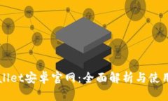 TPWallet安卓官网：全面解析