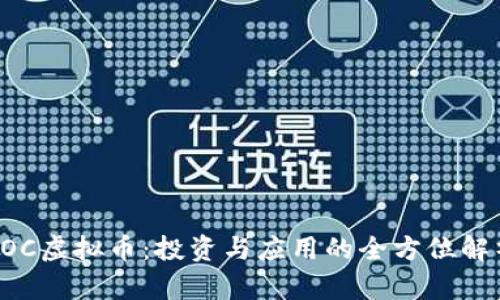 ROC虚拟币：投资与应用的全方位解析