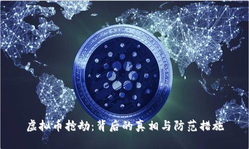 虚拟币抢劫：背后的真相与防范措施